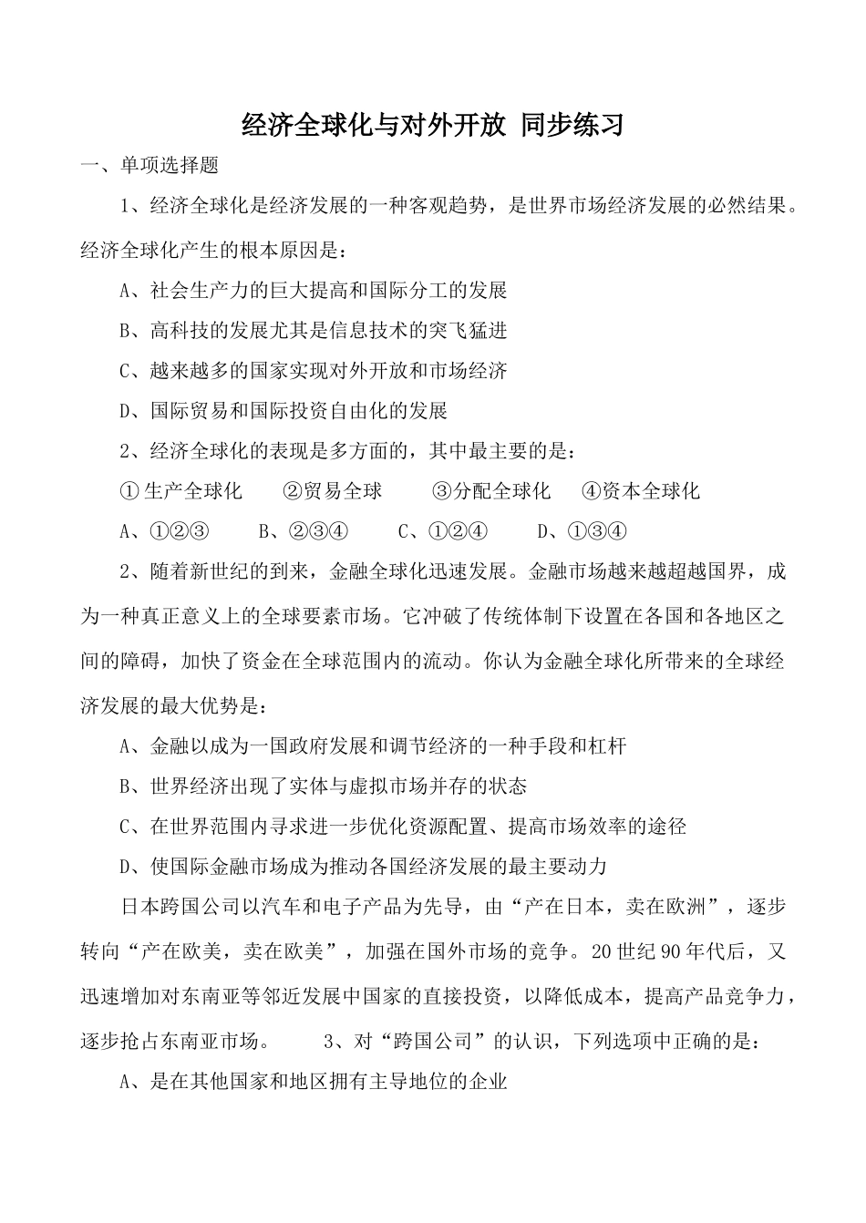 高中政治新人教必修经济全球化与对外开放 同步练习经济全球化产生_第1页
