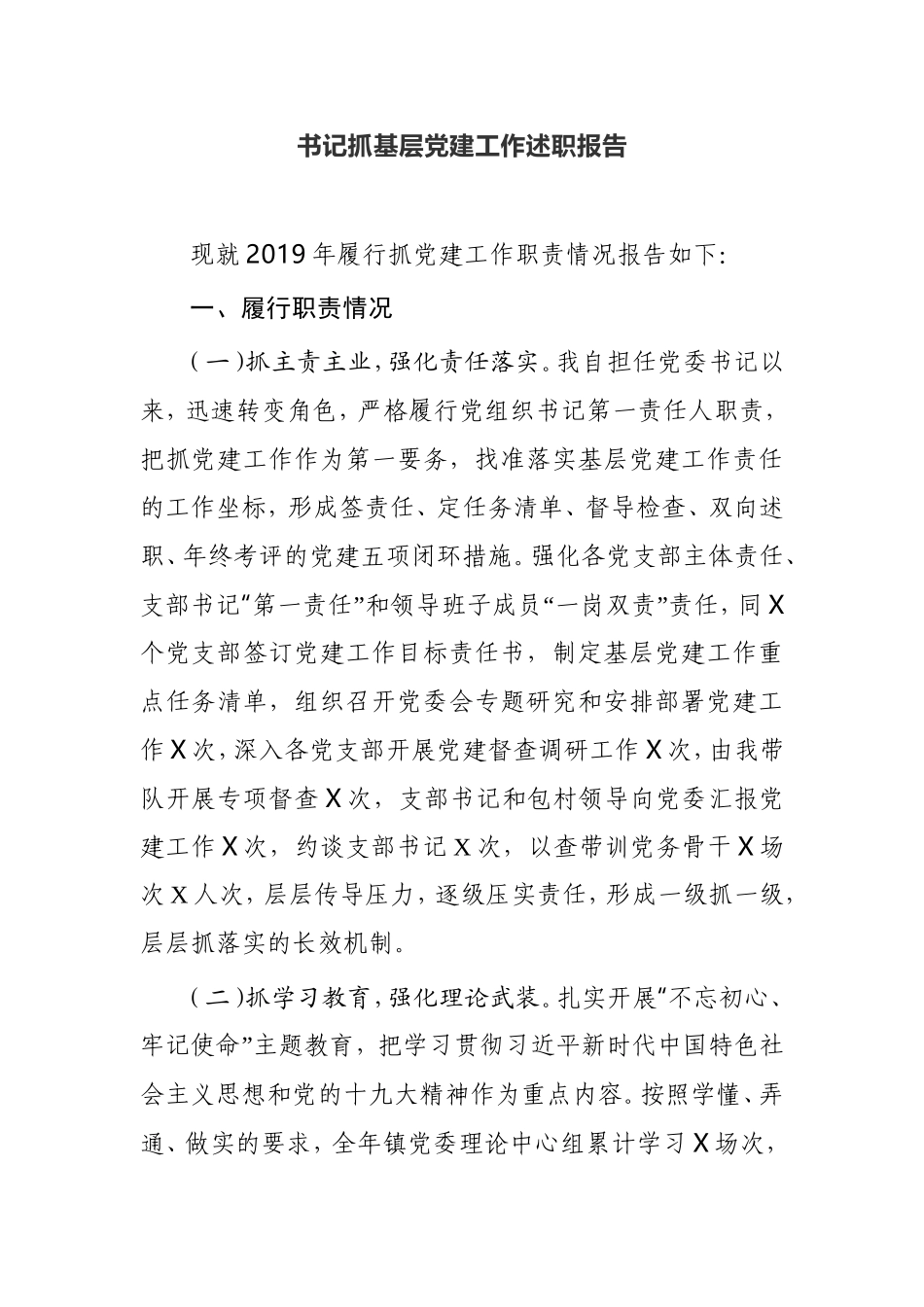 书记抓基层党建工作述职报告企业党委书记_第1页
