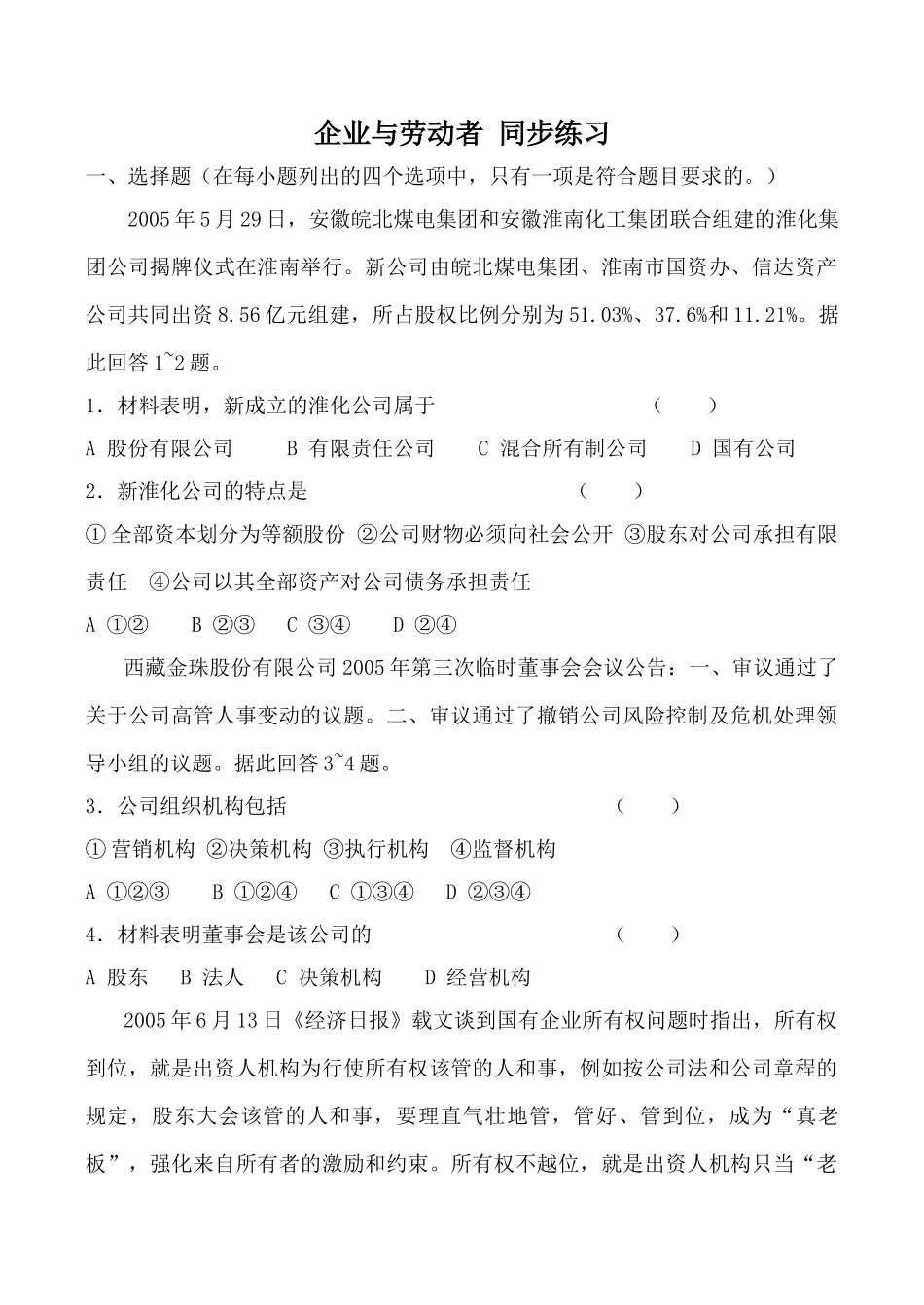 高中政治新人教必修企业与劳动者 同步练习有限责任公司_第1页