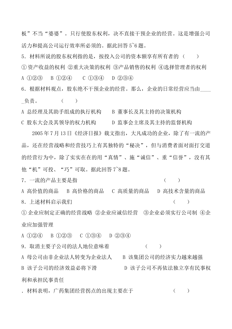 高中政治新人教必修企业与劳动者 同步练习有限责任公司_第2页