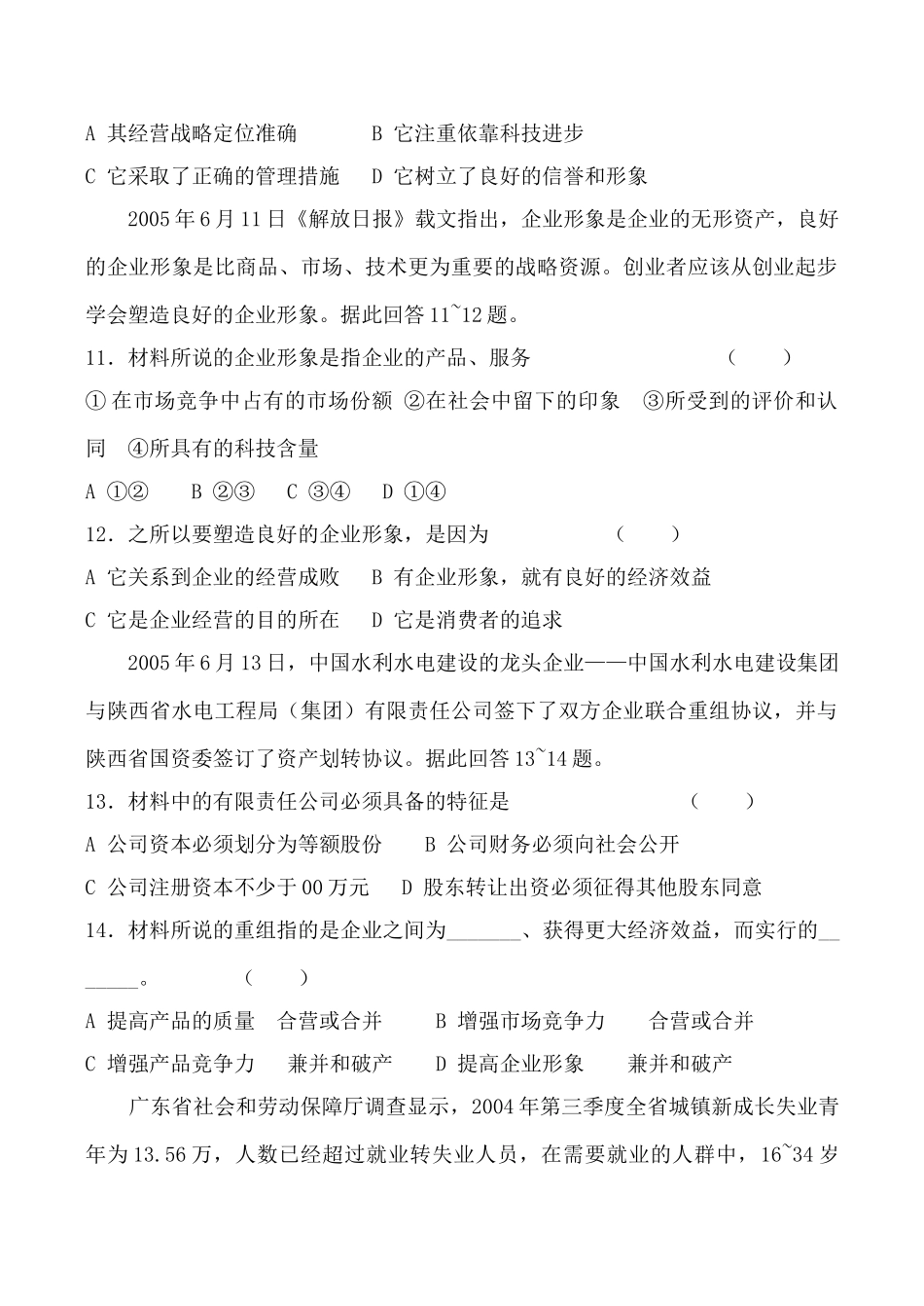 高中政治新人教必修企业与劳动者 同步练习有限责任公司_第3页