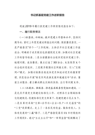 书记抓基层党建工作述职报告县委书记