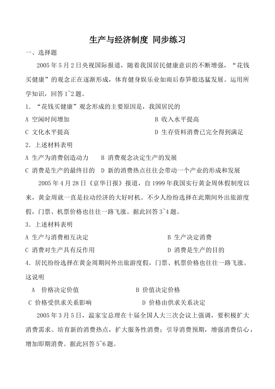 高中政治新人教必修生产与经济制度 同步练习“花钱买健康”_第1页