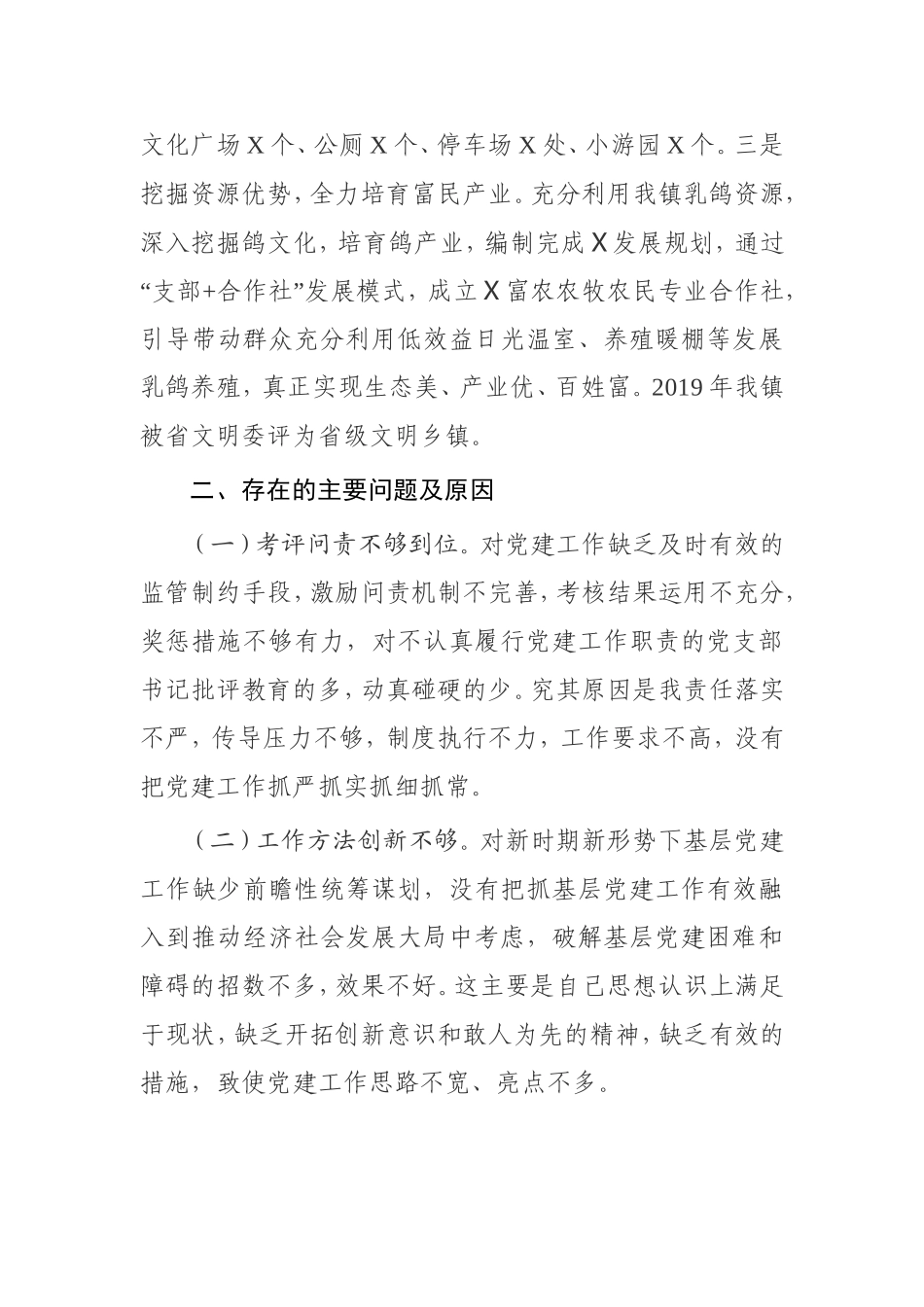 书记抓基层党建工作述职报告乡镇农村书记_第3页