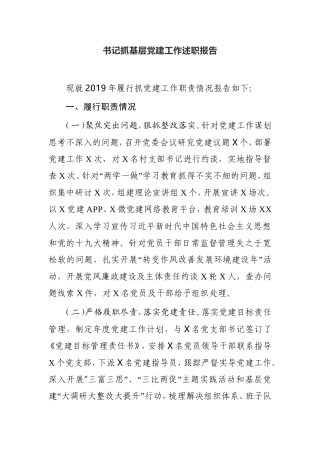 书记抓基层党建工作述职报告乡镇书记