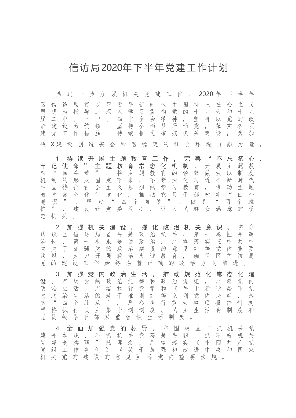 信访局2020年下半年党建工作计划_第1页