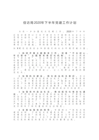信访局2020年下半年党建工作计划