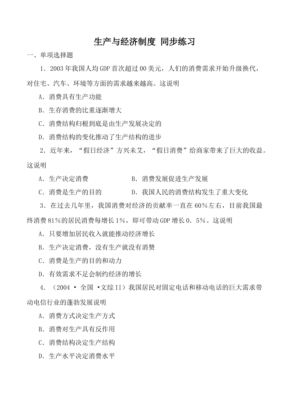 高中政治新人教必修生产与经济制度 同步练习消费具有生产功能_第1页