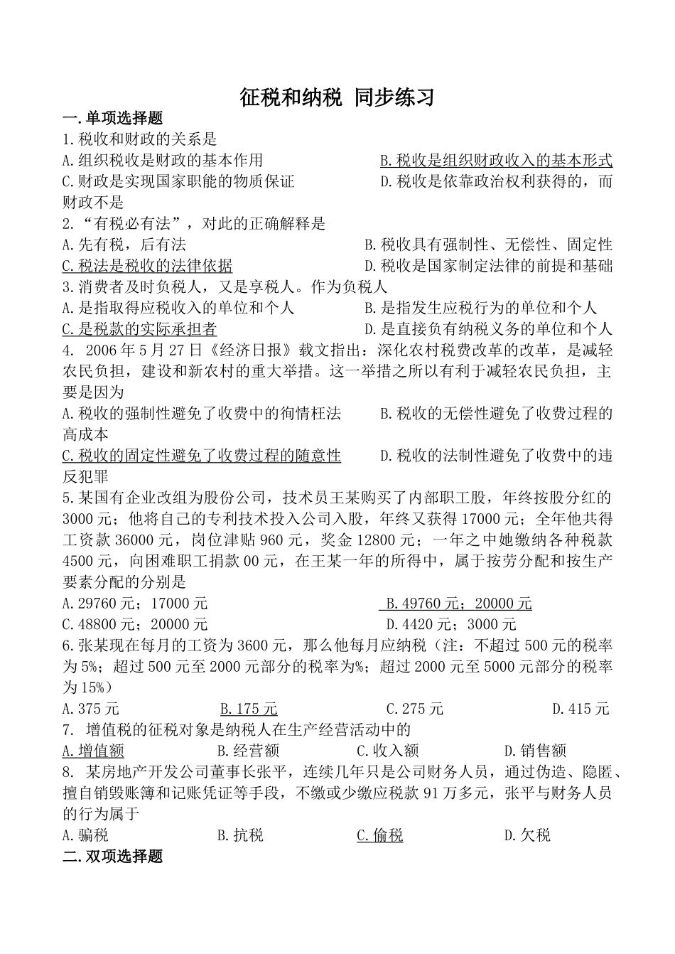 高中政治新人教必修征税和纳税 同步练习税收和财政的关系_第1页