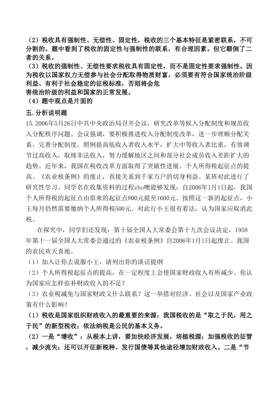高中政治新人教必修征税和纳税 同步练习税收和财政的关系_第3页