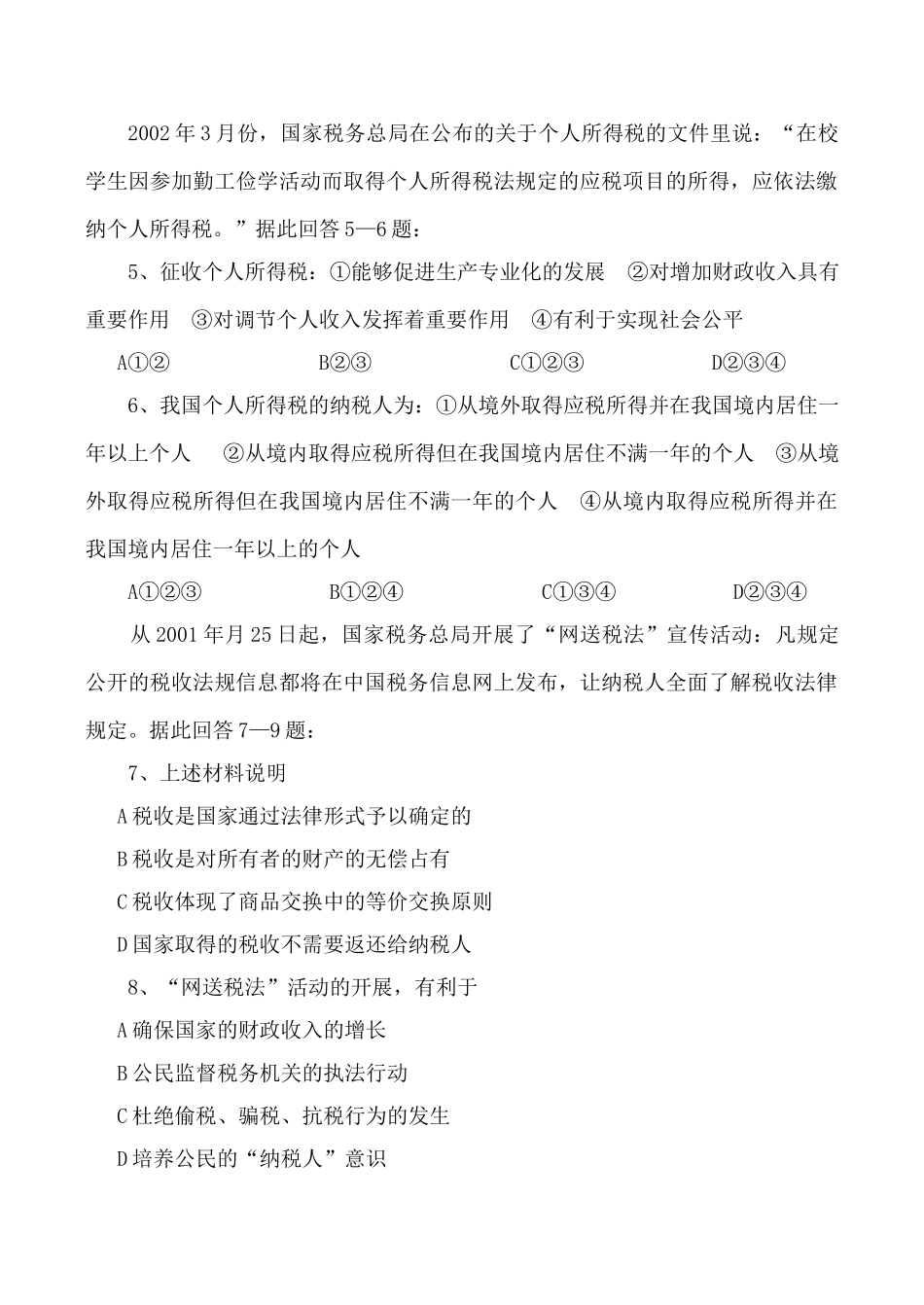 高中政治新人教必修征税和纳税 同步练习组织财政收入_第2页