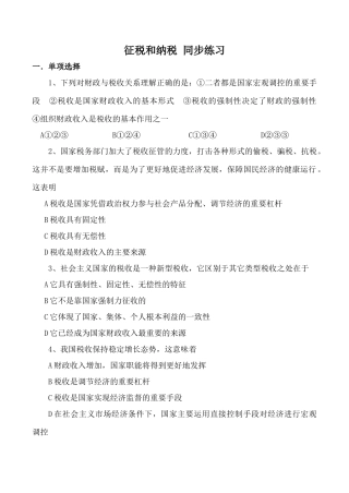 高中政治新人教必修征税和纳税 同步练习组织财政收入