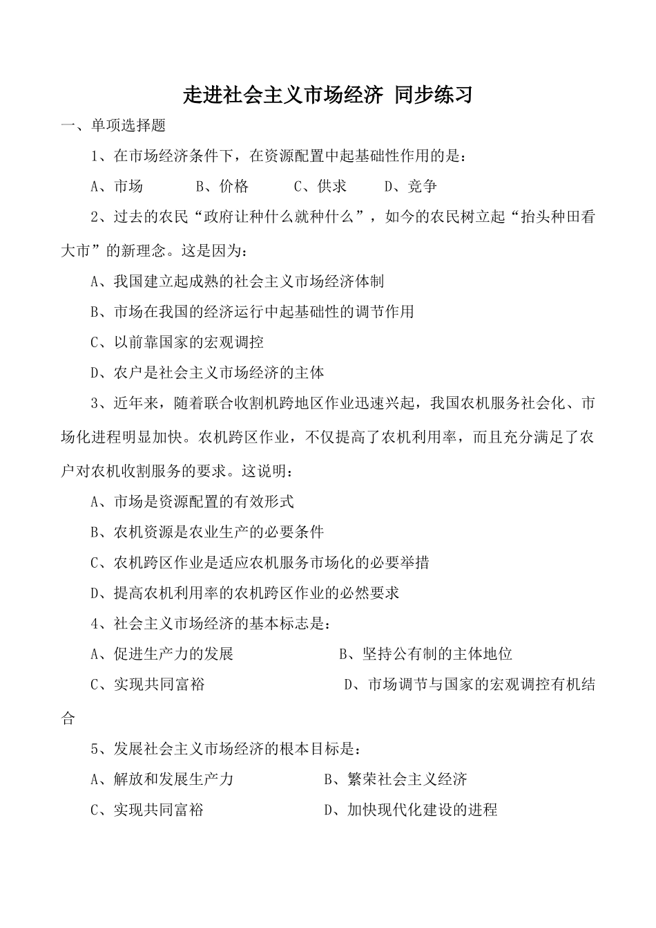 高中政治新人教必修走进社会主义市场经济 同步练习在资源配置中起基础性作用_第1页