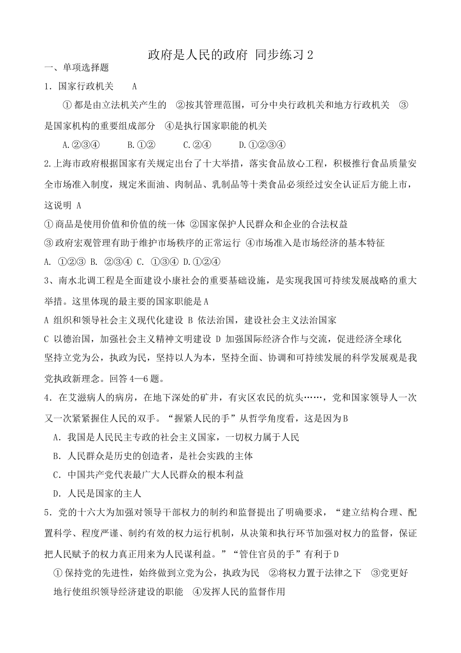 高中政治政府是人民的政府 同步练习新课标 人教版国家行政机关_第1页