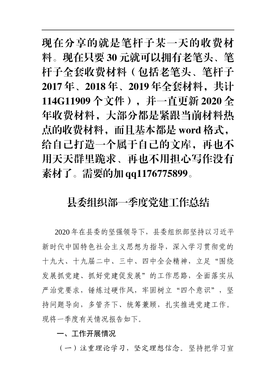县委组织部一季度党建工作总结_第1页