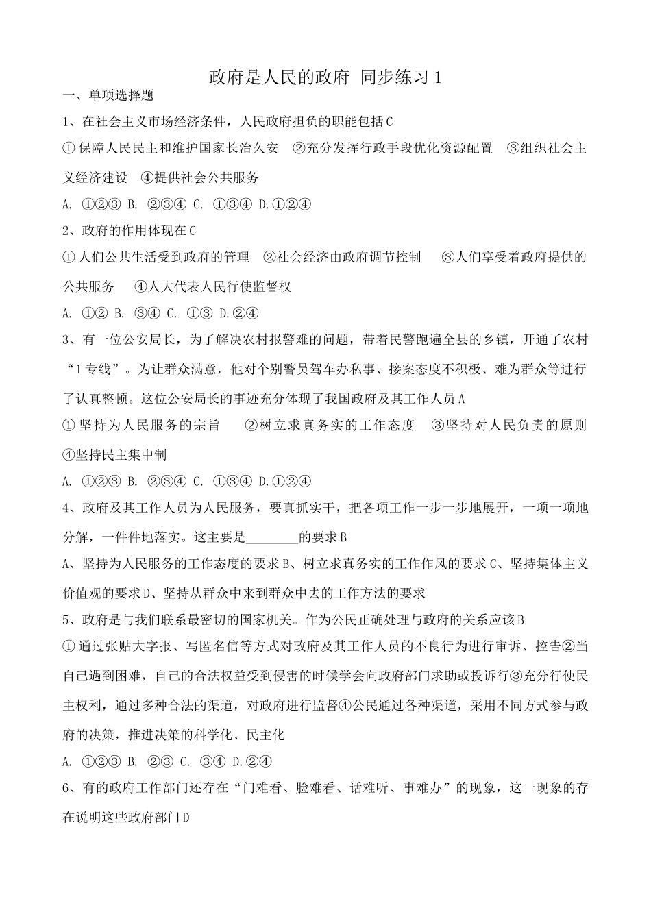 高中政治政府是人民的政府 同步练习新课标 人教版人民政府担负的职能_第1页