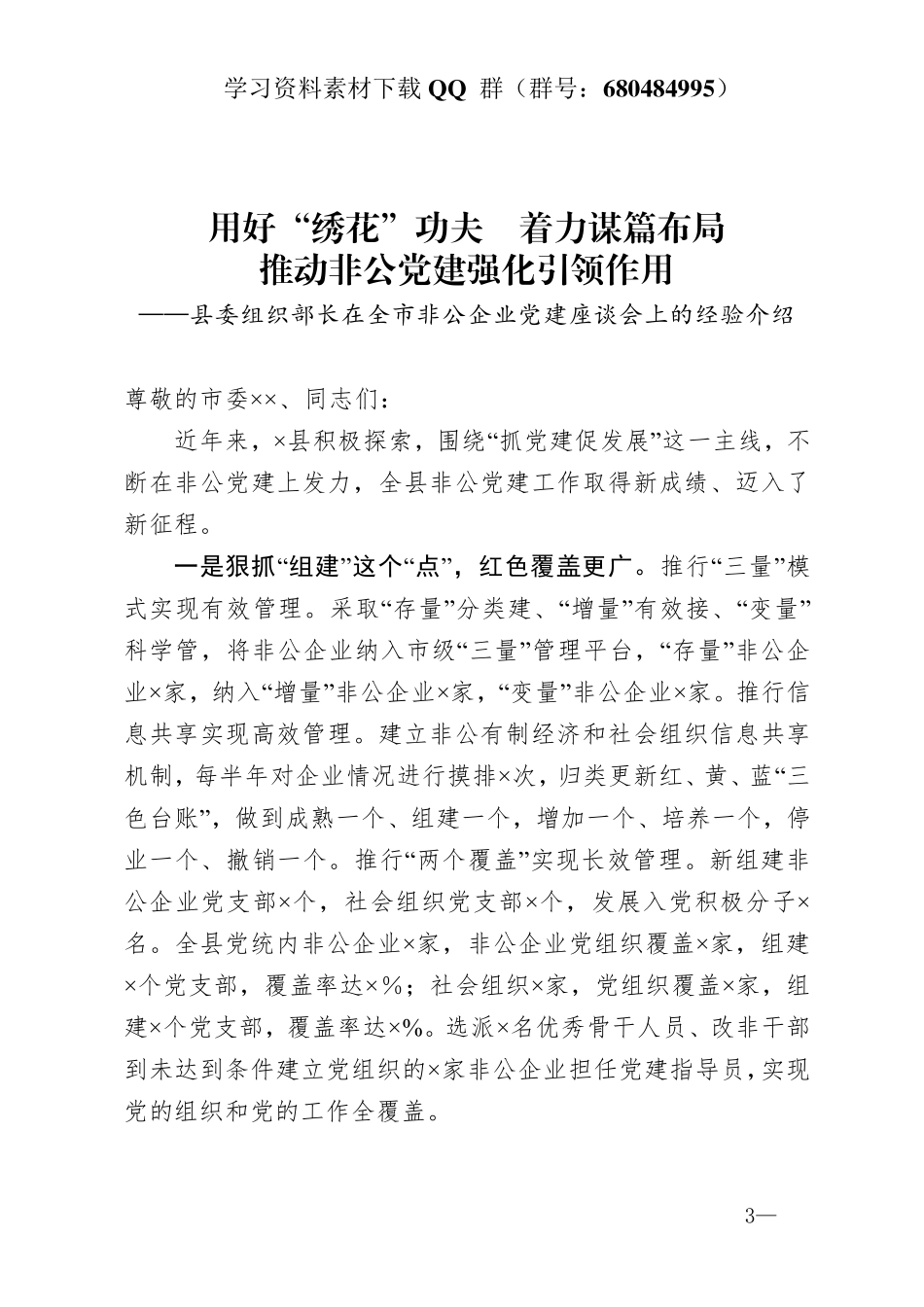 县委组织部长在全市非公企业党建座谈会上的经验介绍   _第3页