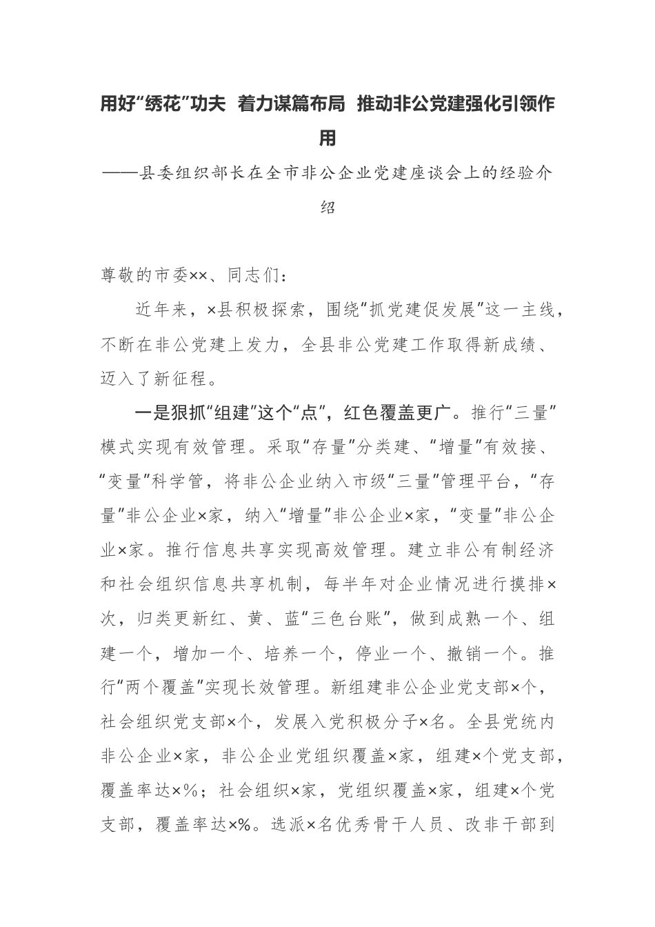 县委组织部长在全市非公企业党建座谈会上的经验介绍_第1页
