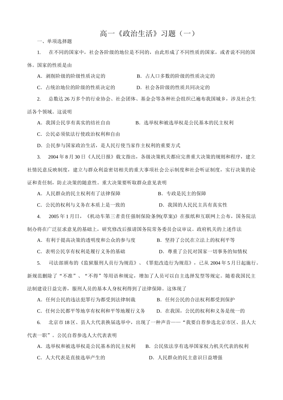 高中政治政治生活习题一 新课标 人教版国家的性质_第1页