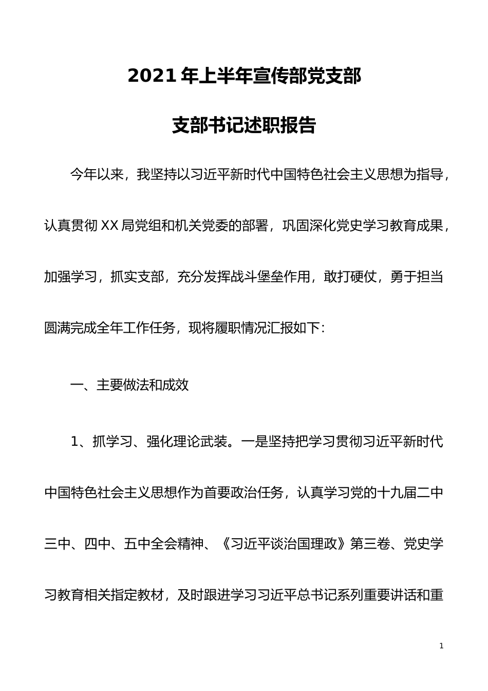 宣传部党支部2021年上半年党建述职报告_第1页