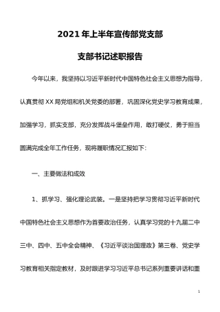 宣传部党支部2021年上半年党建述职报告
