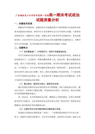 广东梅县东山中学学年度第一学期高一期末考试政治试题质量分析