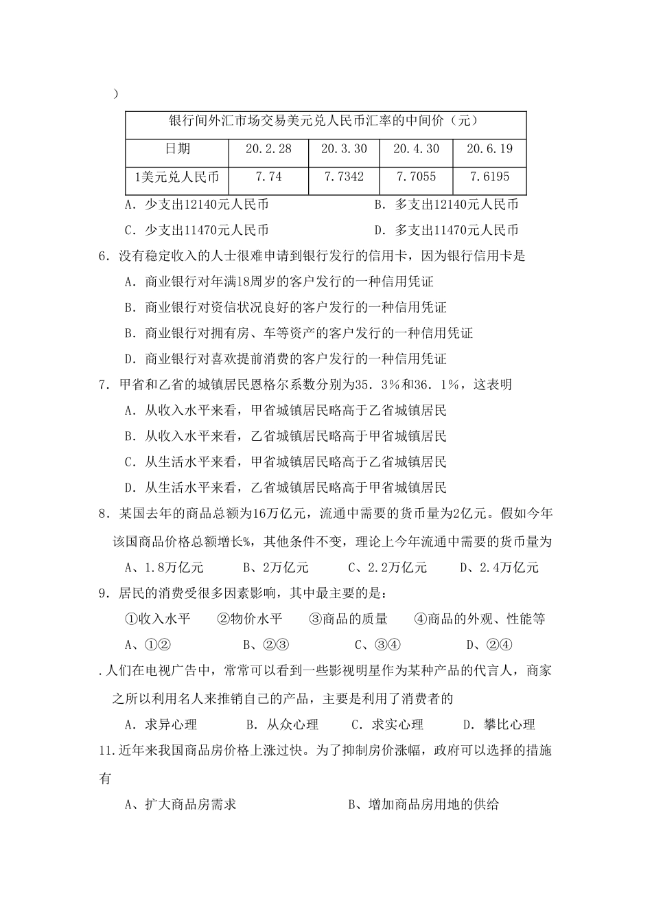广东省广州市天河区五校学高一上学期期末联考（政治必修1模块测试卷）_第2页