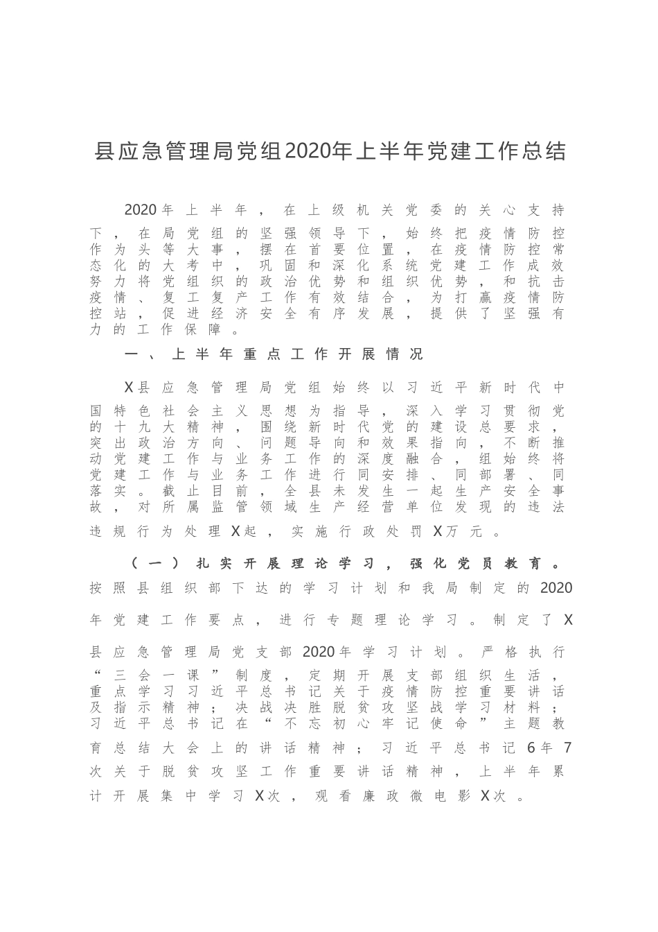 县应急管理局党组2020年上半年党建工作总结_第1页