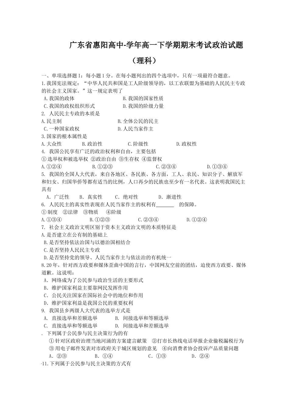 广东省惠阳高中-学年高一下学期期末考试政治试题（理科）_第1页