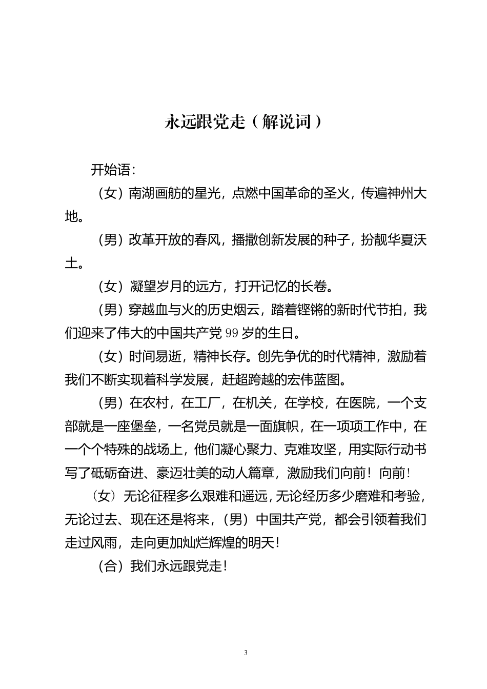 永远跟党走（党建解说词）   _第3页