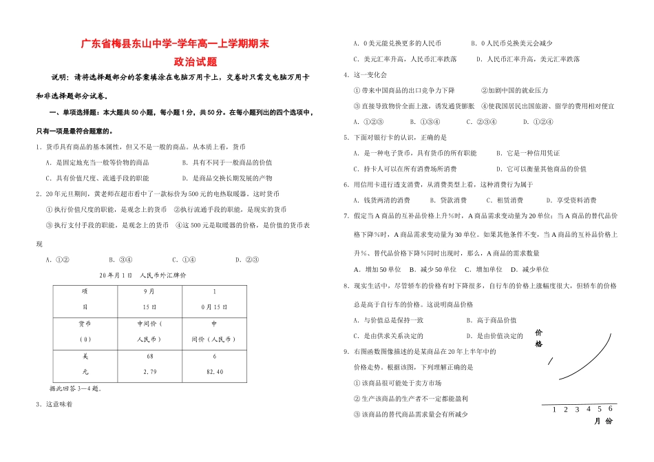 广东省梅县东山中学学高一上学期期末（政治）试题_第1页