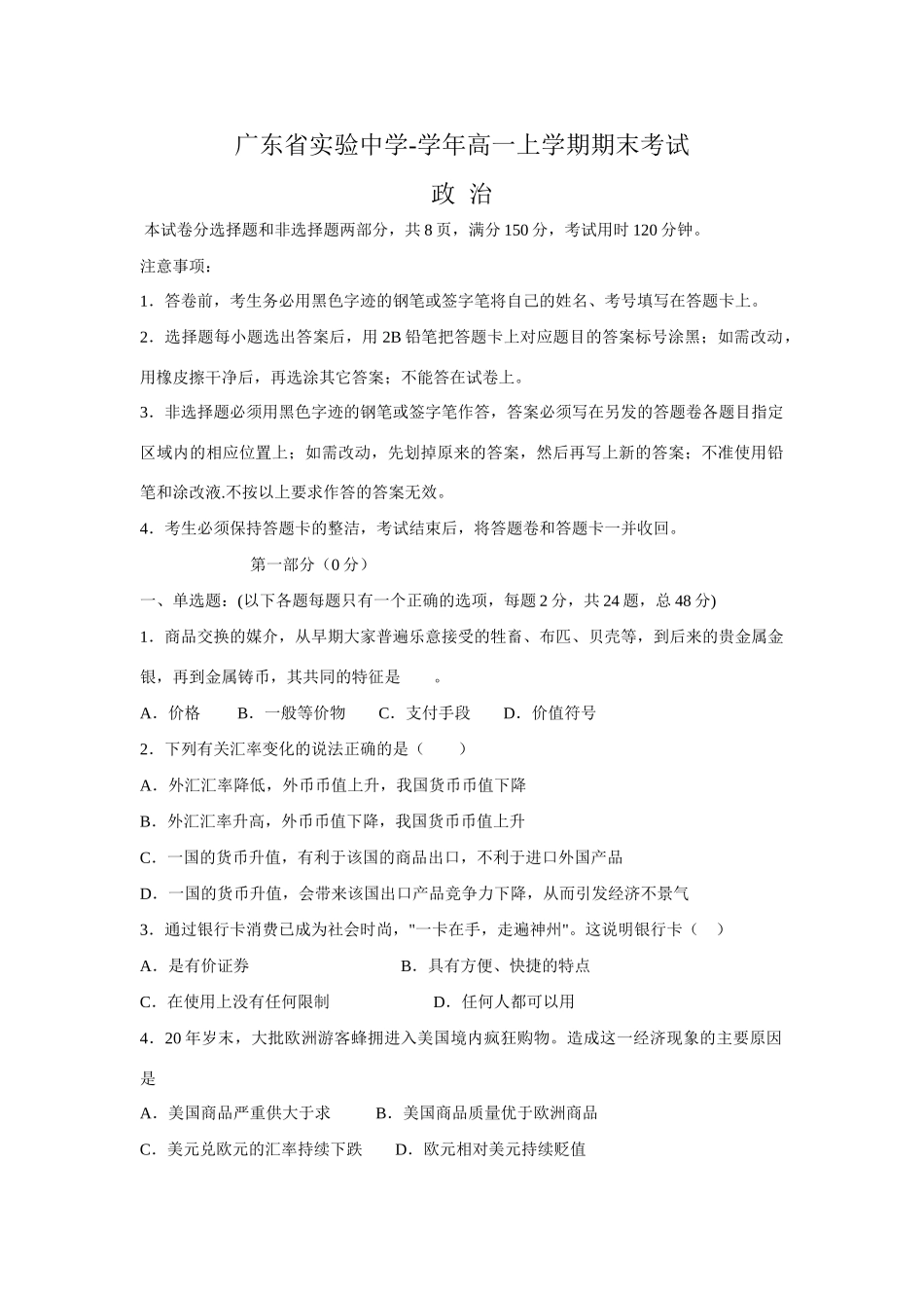 广东省实验中学学高一上学期期末考试（政治）_第1页