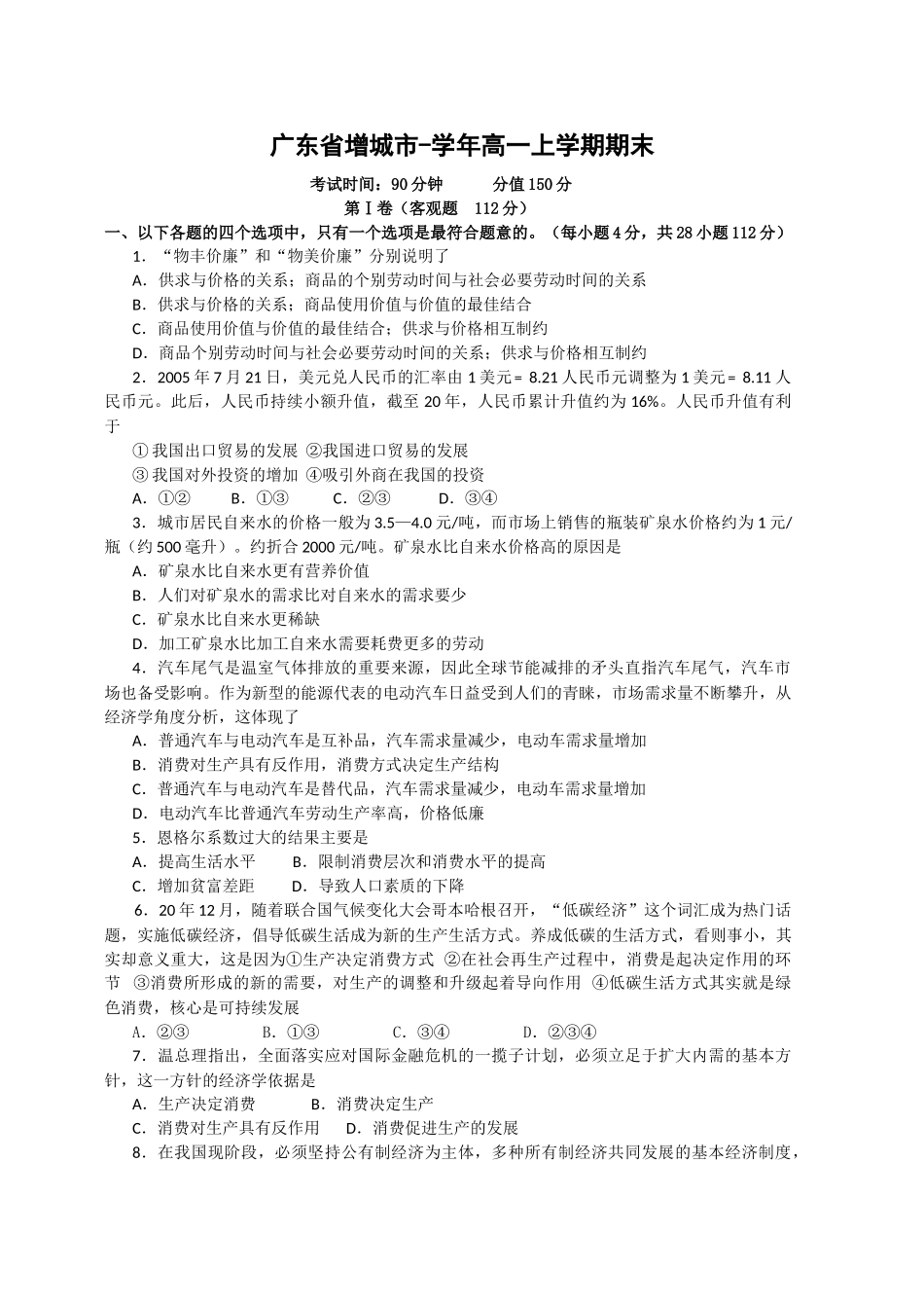 广东省增城市学高一政治上学期期末统测新人教_第1页