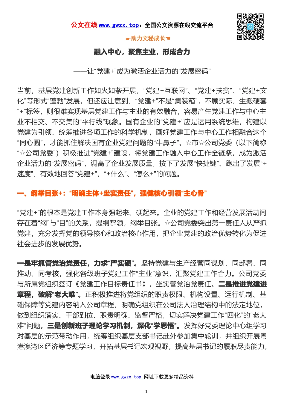 先进党建工作经验汇报材料：融入中心，聚焦主业，形成合力_第1页
