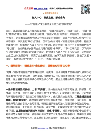 先进党建工作经验汇报材料：融入中心，聚焦主业，形成合力
