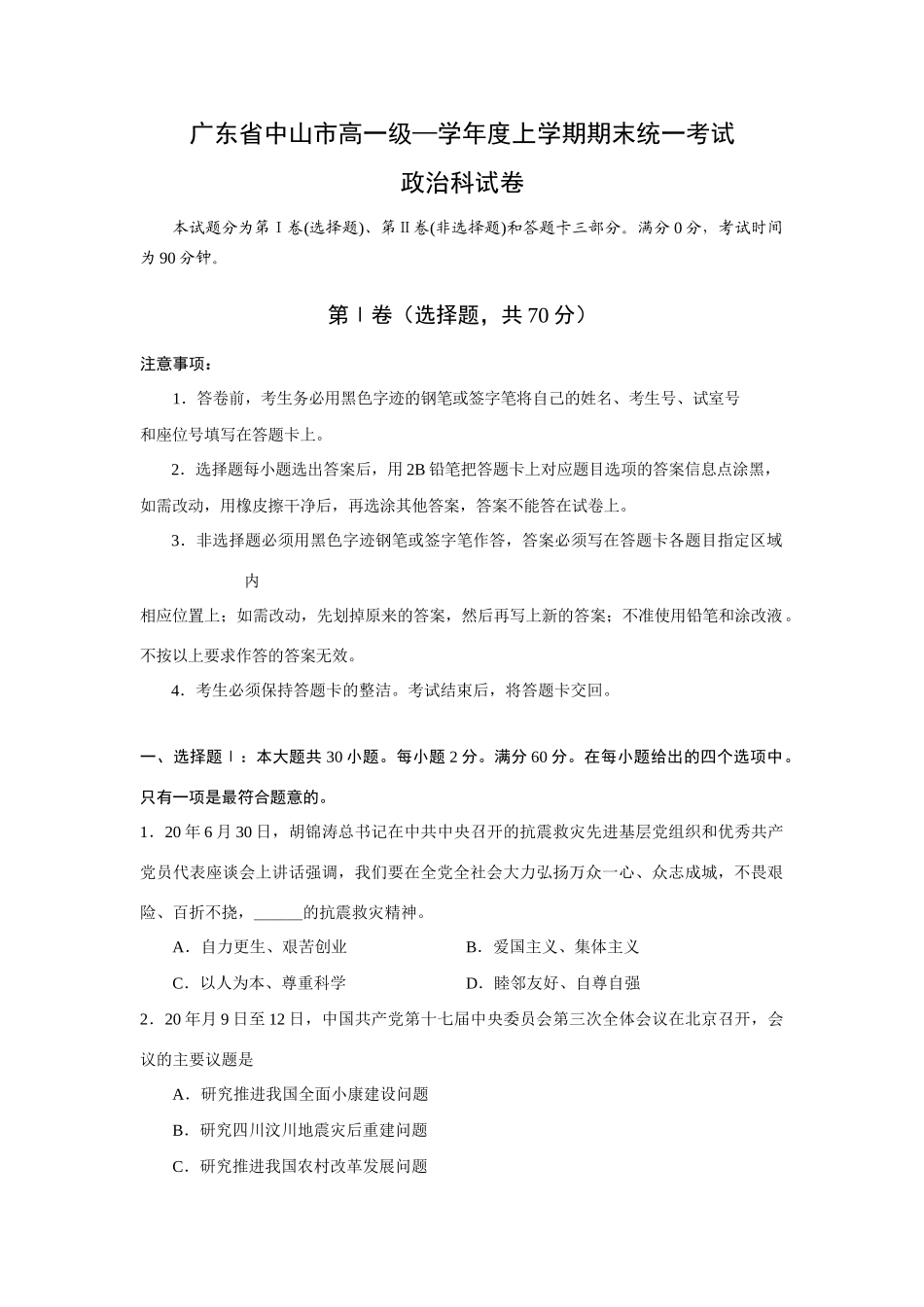 广东省中山市高一级学度上学期期末统一考试（政治）_第1页