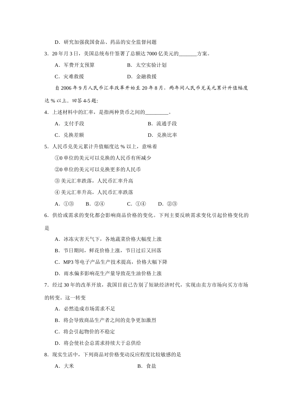 广东省中山市高一级学度上学期期末统一考试（政治）_第2页