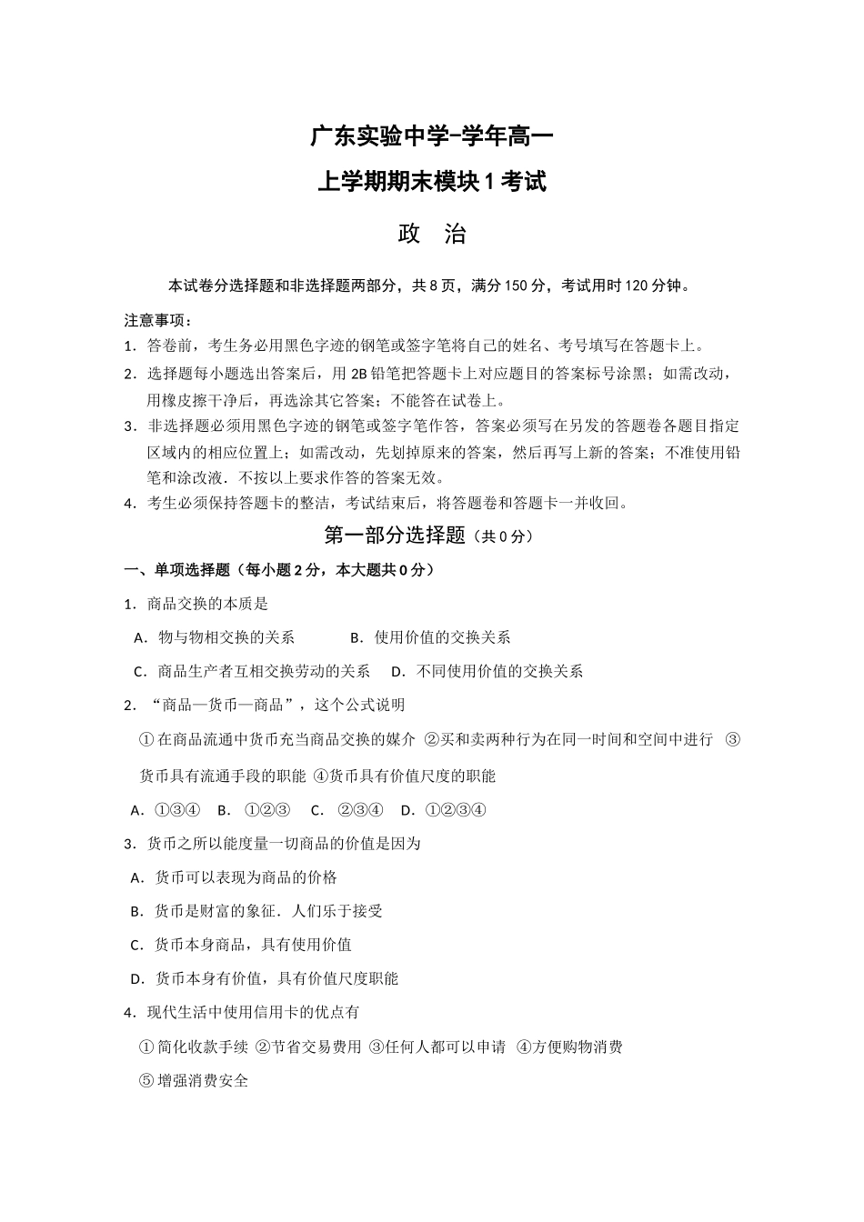 广东实验中学学高一上学期期末模块一考试（政治）_第1页