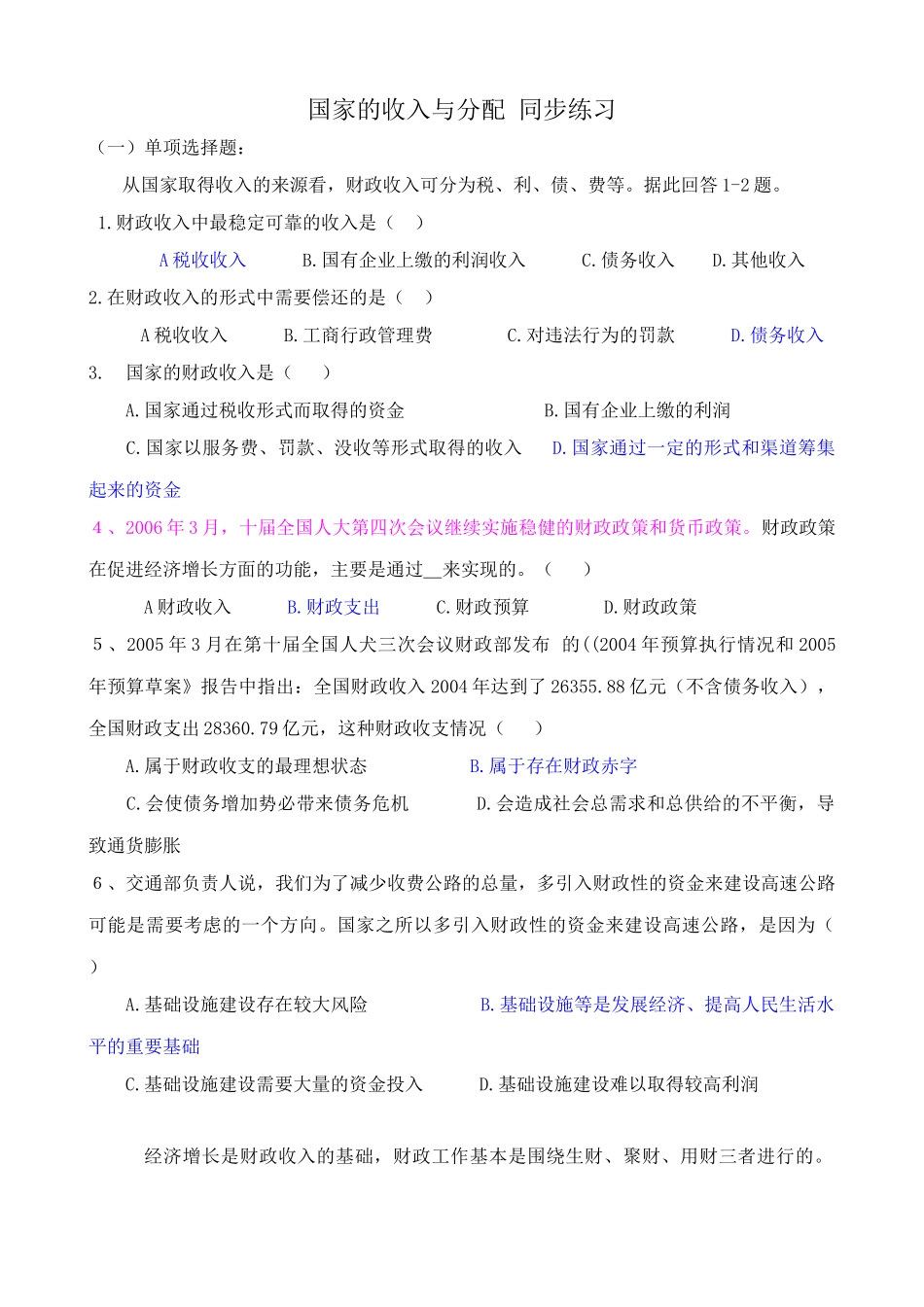 国家的收入与分配 同步练习财政收入中最稳定可靠的收入_第1页