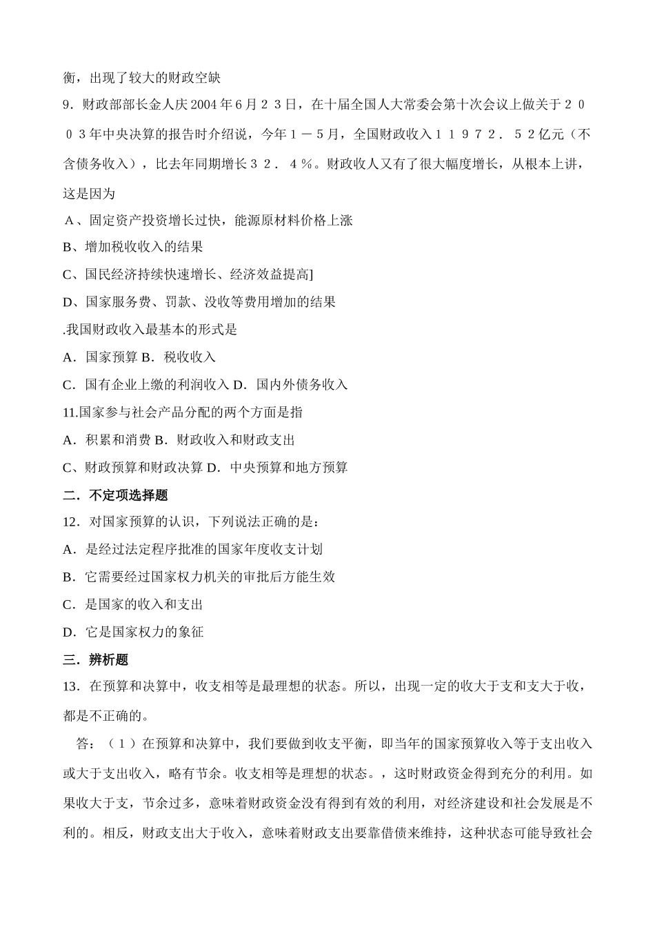 国民收入的分配与财政 同步练习实现国家财政收入_第2页
