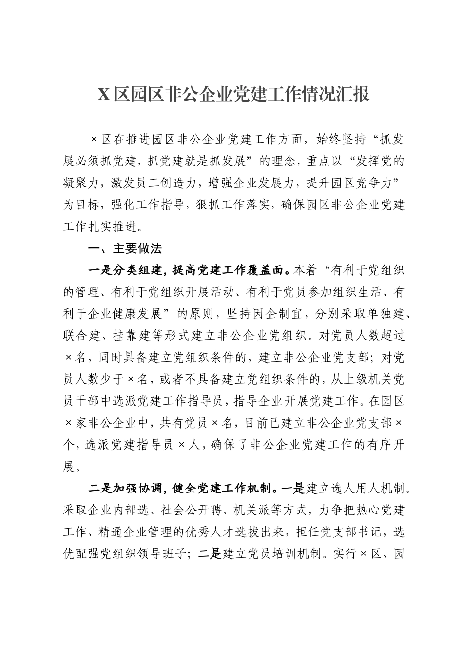 园区非公企业党建工作情况汇报_第1页