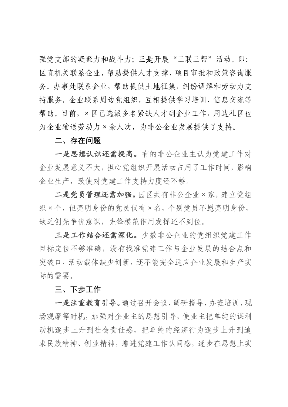 园区非公企业党建工作情况汇报_第3页