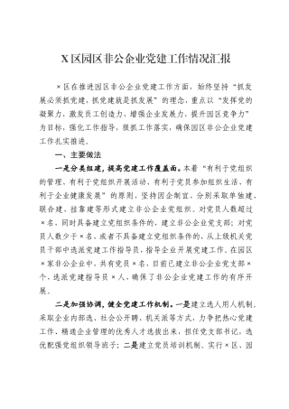 园区非公企业党建工作情况汇报