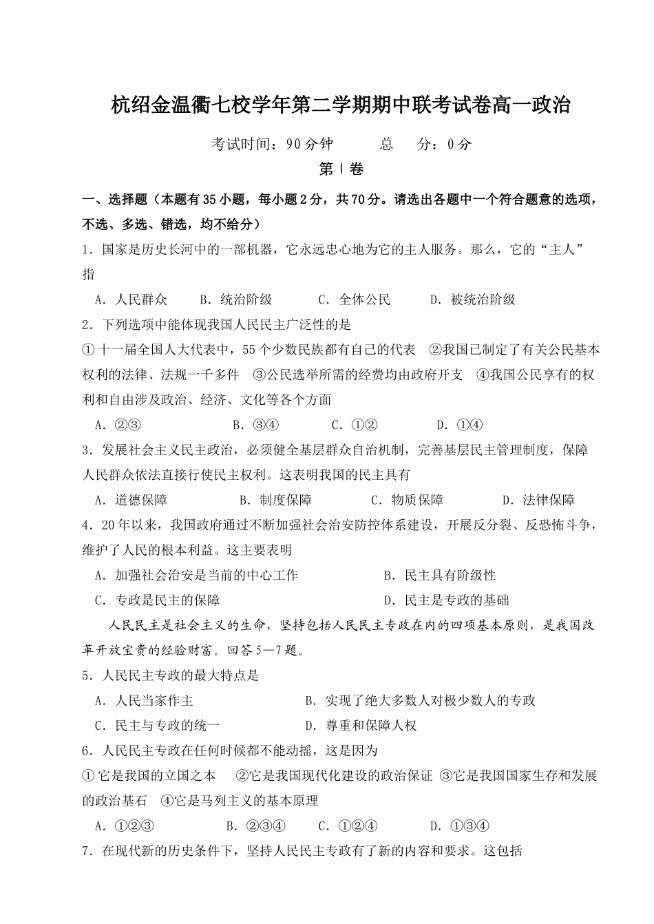 杭绍金温衢七校学年第二学期期中联考试卷高一政治_第1页