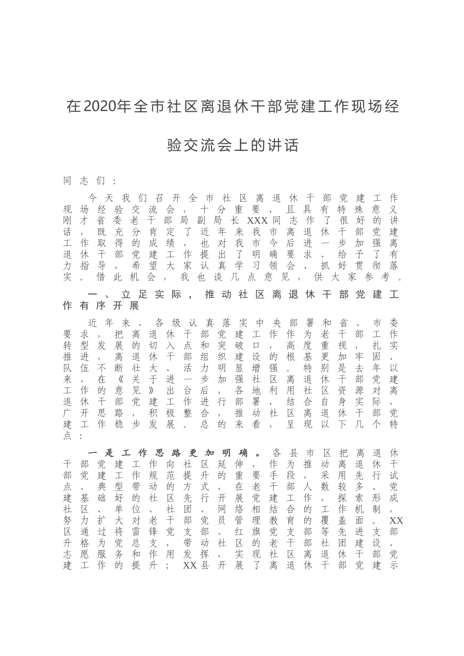 在2020年全市社区离退休干部党建工作现场经验交流会上的讲话_第1页