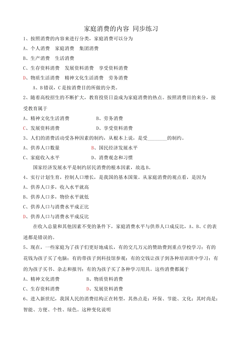 家庭消费的内容 同步练习按照消费的内容_第1页