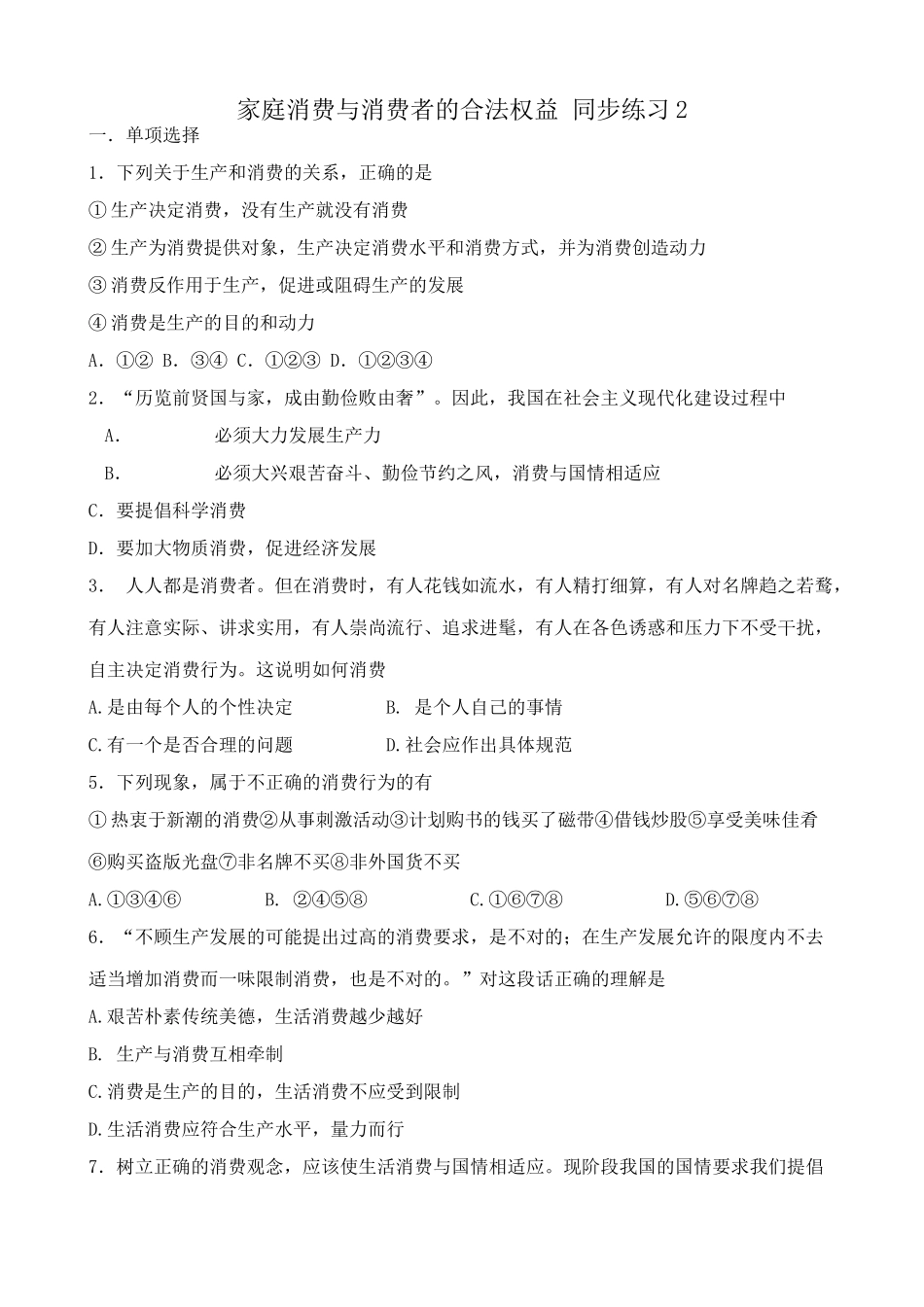 家庭消费与消费者的合法权益 同步练习关于生产和消费的关系_第1页