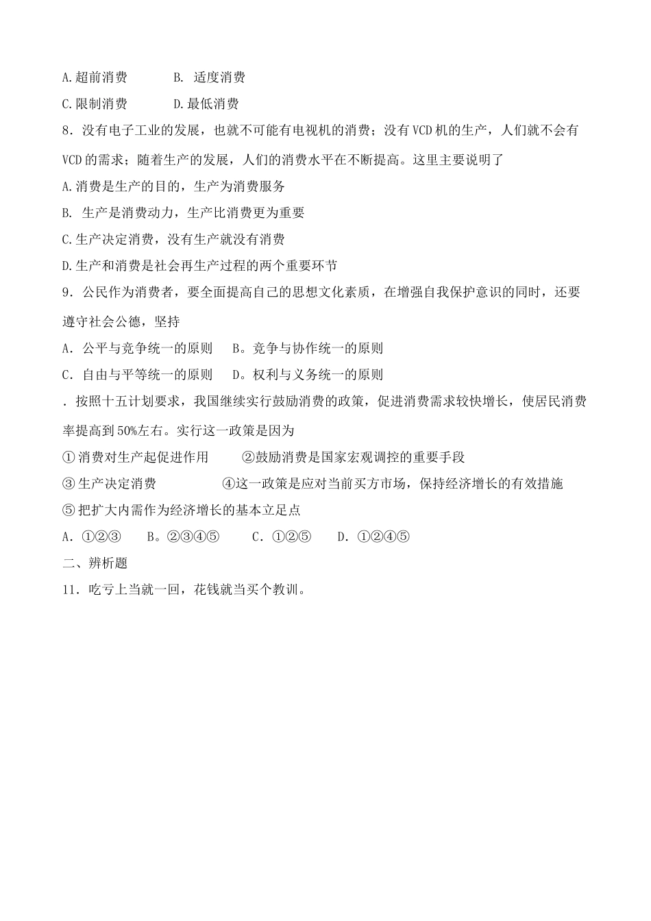 家庭消费与消费者的合法权益 同步练习关于生产和消费的关系_第2页