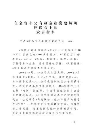 在全省非公有制企业党建调研座谈会上的发言材料