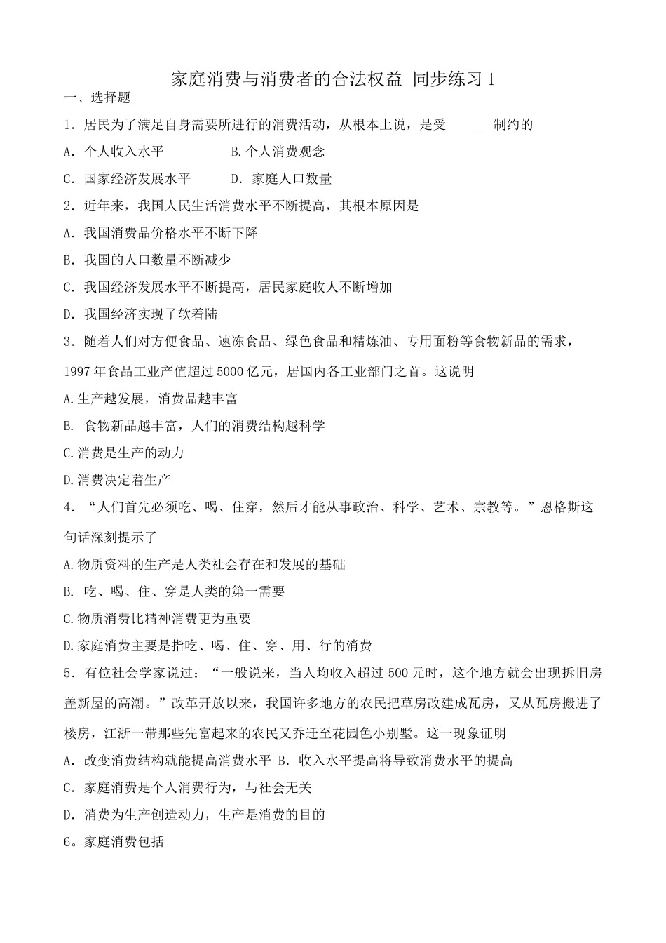 家庭消费与消费者的合法权益 同步练习家庭人口数量_第1页